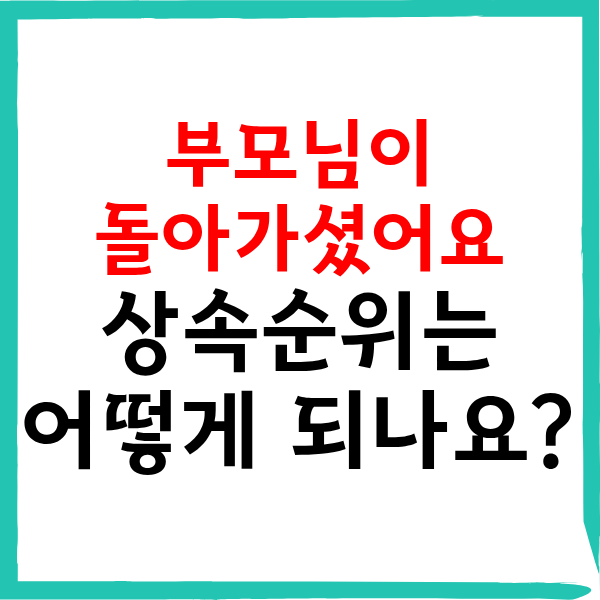 부모님 사망 후 상속순위: 1순위 상속포기 시 승계와 한정승인 비교