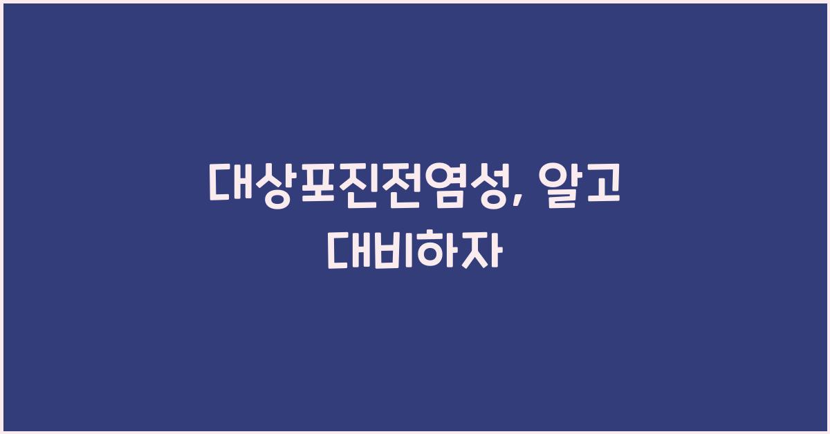 대상포진전염성