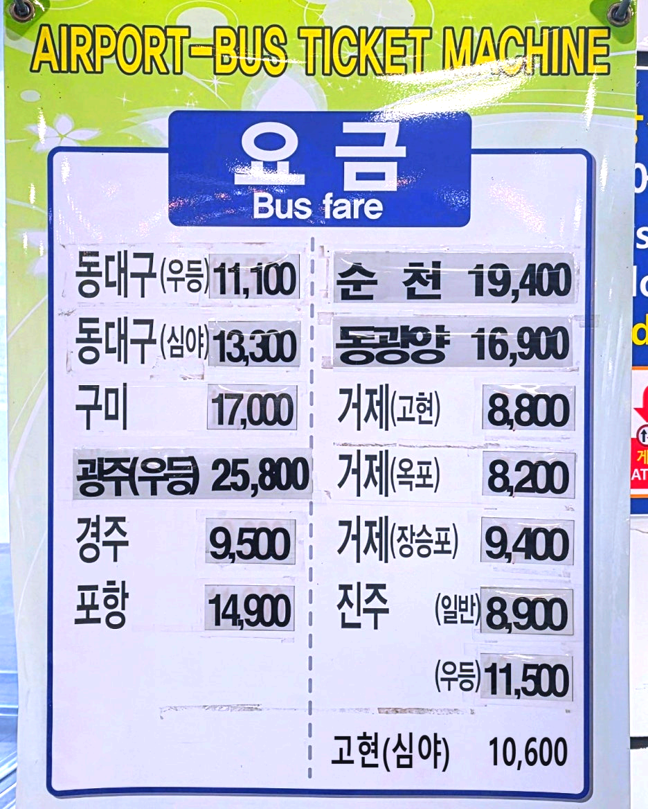 김해공항 출발 주요 시외버스 요금표
