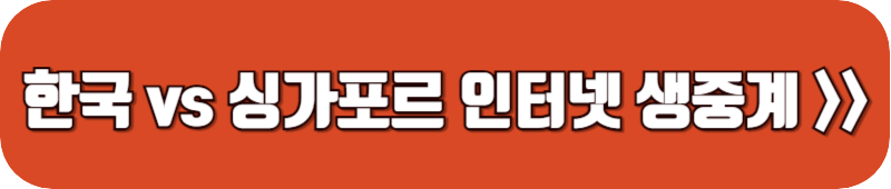 한국-싱가포르-축구-인터넷-생중계