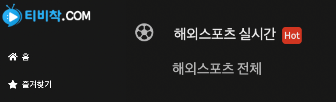 티비착-해외스포츠-실시간-시청
