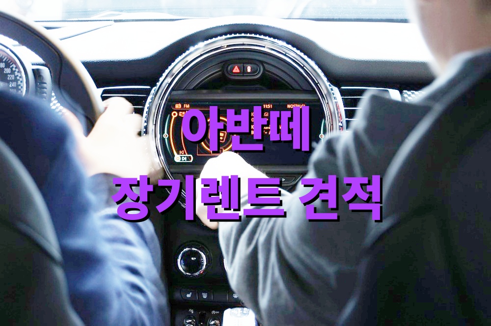 아반떼 하이브리드 장기렌트 견적