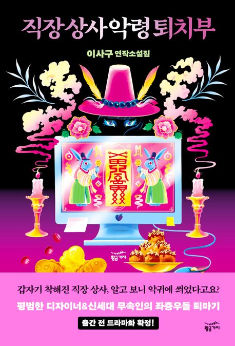 이사구 작가의 직장 상사 악령 퇴치부 판타지 소설 책 표지