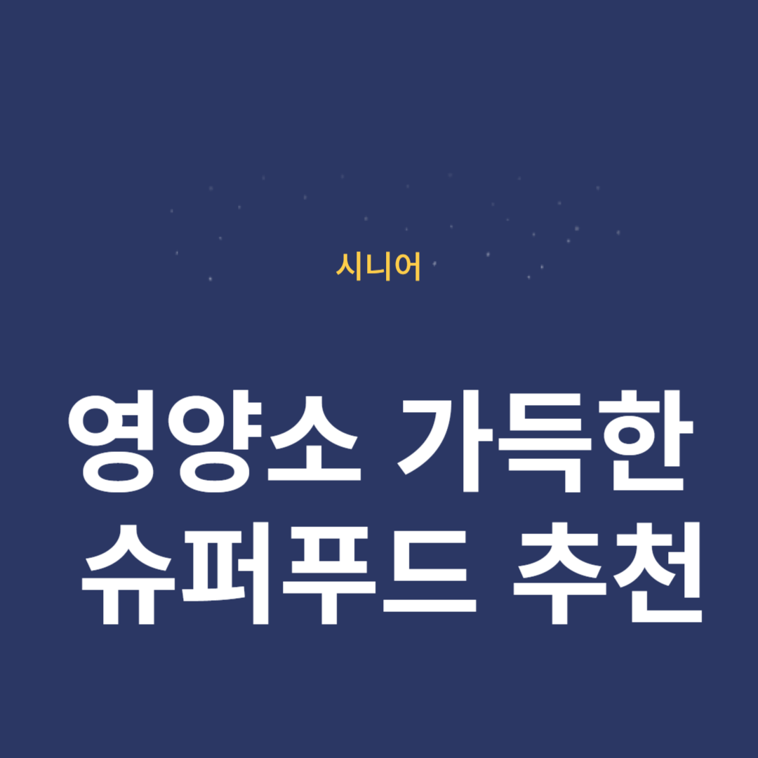영양소 가득한 슈퍼푸드 추천과 활용법