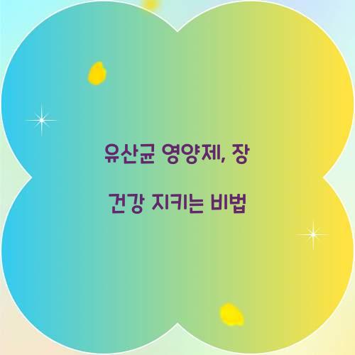 유산균 영양제