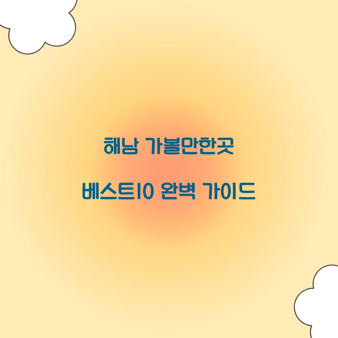 해남 가볼만한곳 베스트10