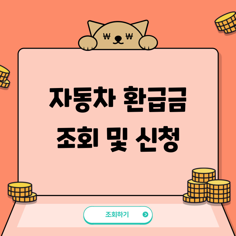 자동차-환급금-조회