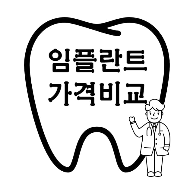 임플란트 가격비교