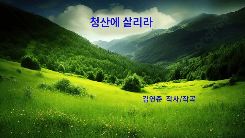 <img src="spring-green-mountain.jpg" alt="봄의 초록빛 산허리와 푸른 자연 풍경">