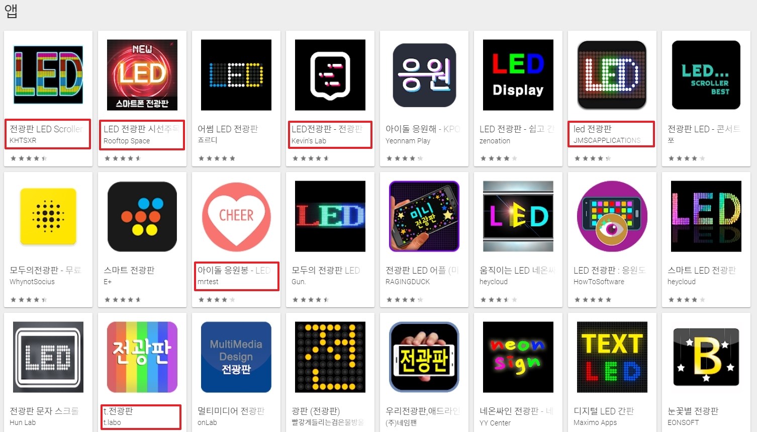 구글 플레이스토어에서 다양한 핸드폰 전광판 어플을 검색한 결과 화면