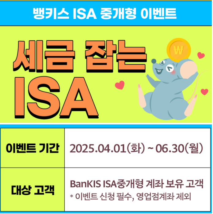 한국투자증권 뱅키스 ISA계좌 이벤트