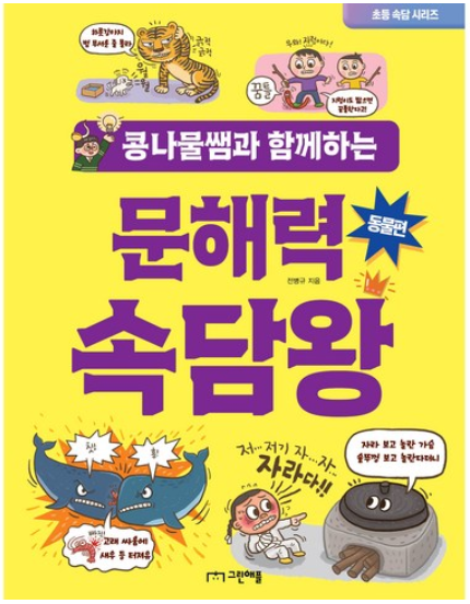 문해력 속담왕 책 이미지