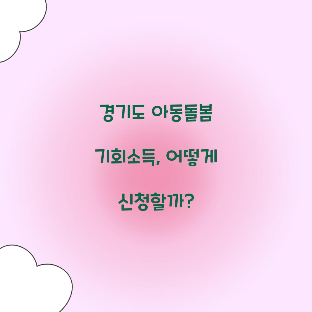 경기도 아동돌봄