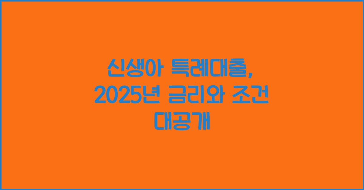 신생아 특례대출, 2025년 금리와 조건 대공개