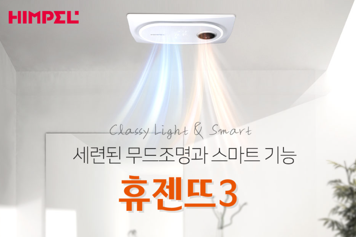 휴젠뜨 욕실 추천 곰팡이 결로 습기