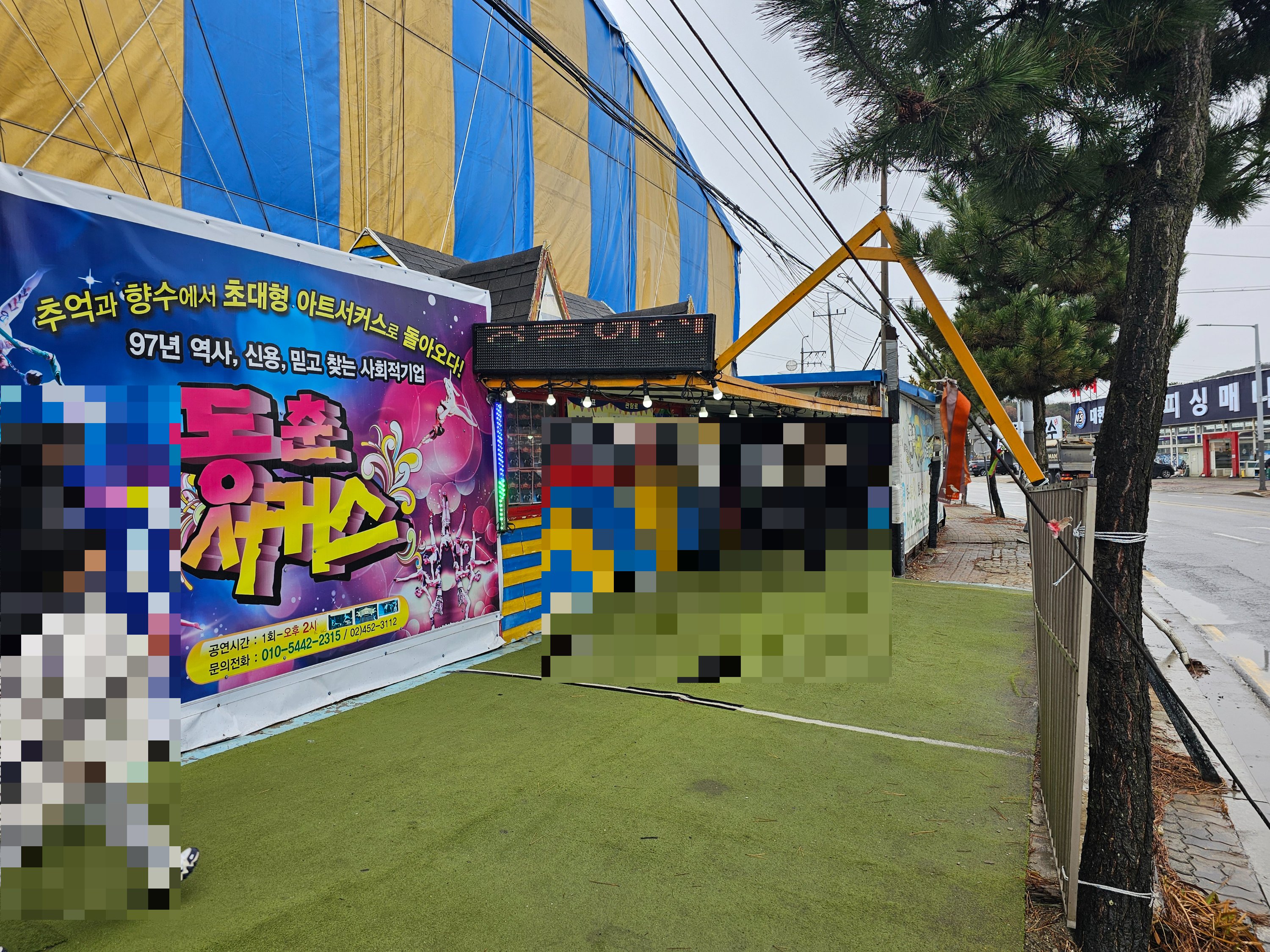 대부도_동춘서커스_입구