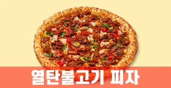 열탄불고기-피자