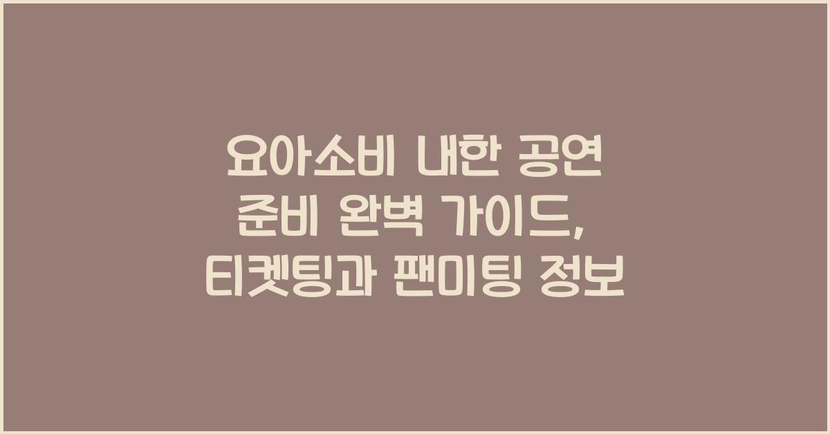 요아소비 내한