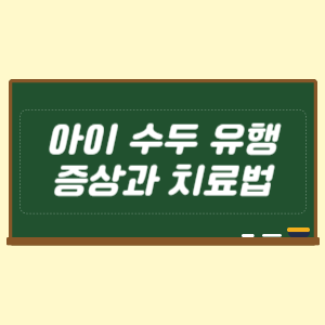 아이 수두 유행 증상과 치료법