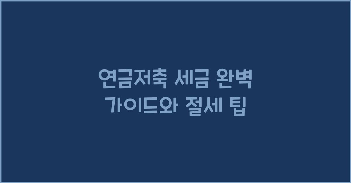 연금저축 세금