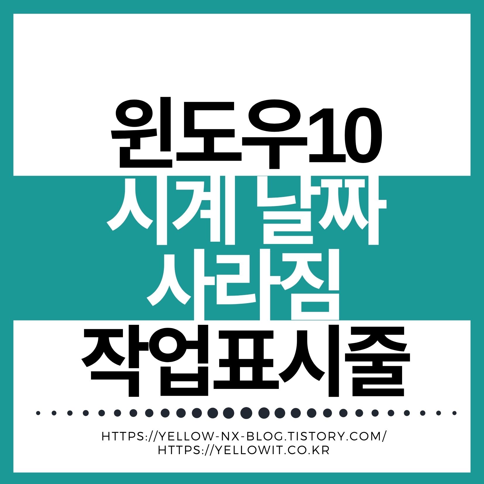 윈도우 작업표시줄 시계 날짜 사라짐 설정 화면