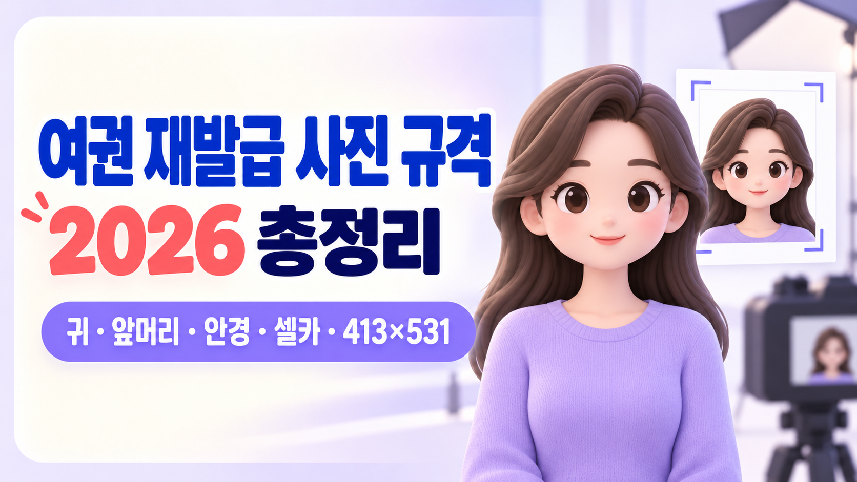 여권 재발급 사진 규격 2026｜귀&middot;앞머리&middot;안경&middot;셀카&middot;413&times;531 기준 총정리