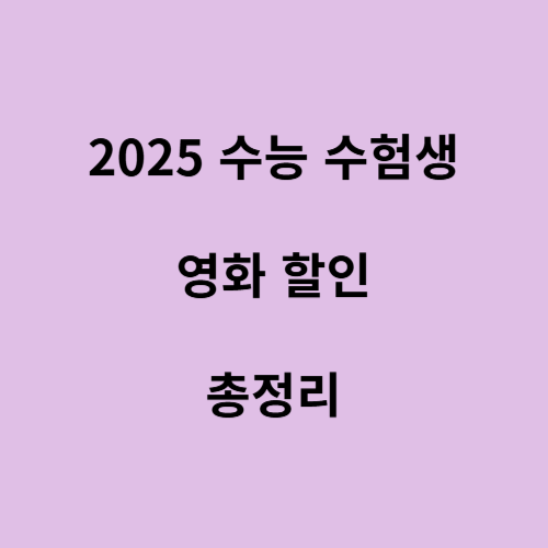 수능 수험생 할인 영화 할인
