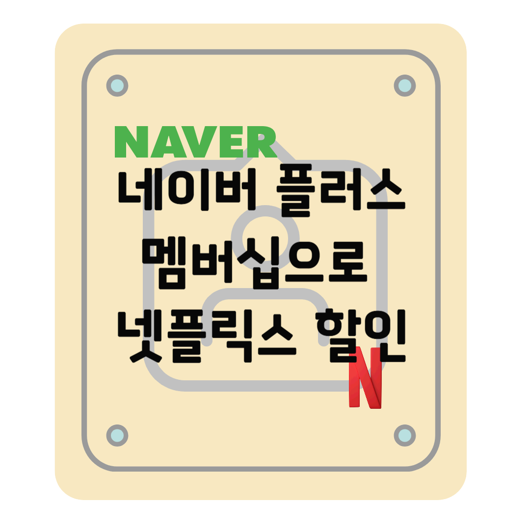 네이버 플러스 멤버십으로 넷플릭스 할인받기: 가격, 혜택, 가입 방법 완벽 가이드