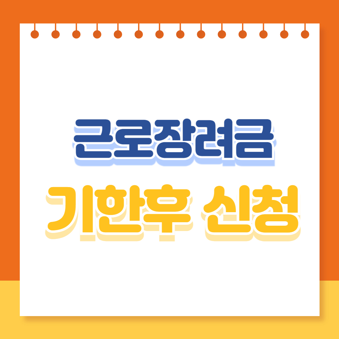 근로장려금 기한후 신청