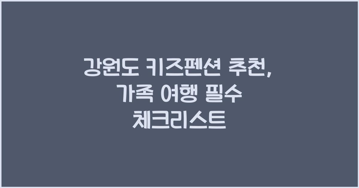 강원도 키즈펜션 추천