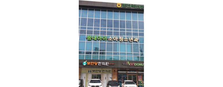 춘천시 소아과