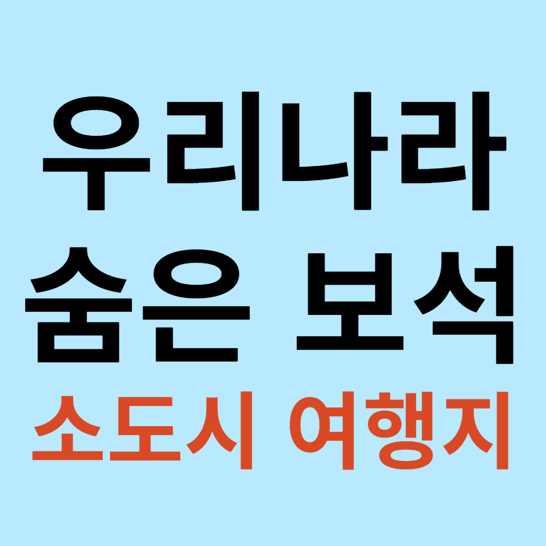 우리나라의 숨은 보석, 소도시 여행지 추천