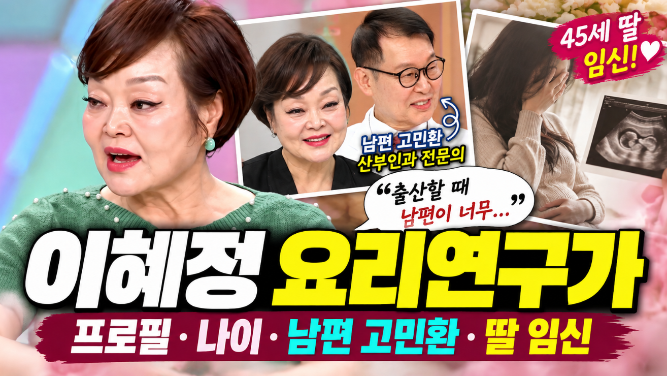 이혜정 요리연구가|프로필·나이·남편·딸 임신