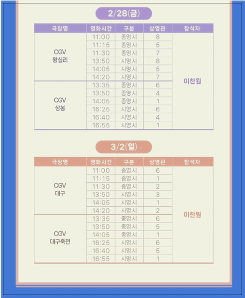 이찬원 콘서트 영화 예매와 무대인사일정