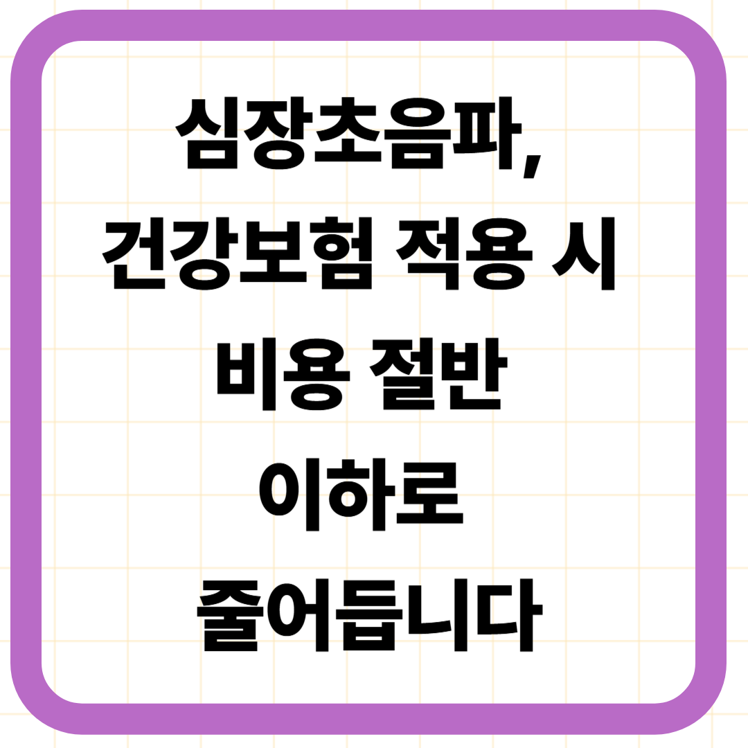 심장초음파, 건강보험 적용 시 비용 절반 이하로 줄어듭니다