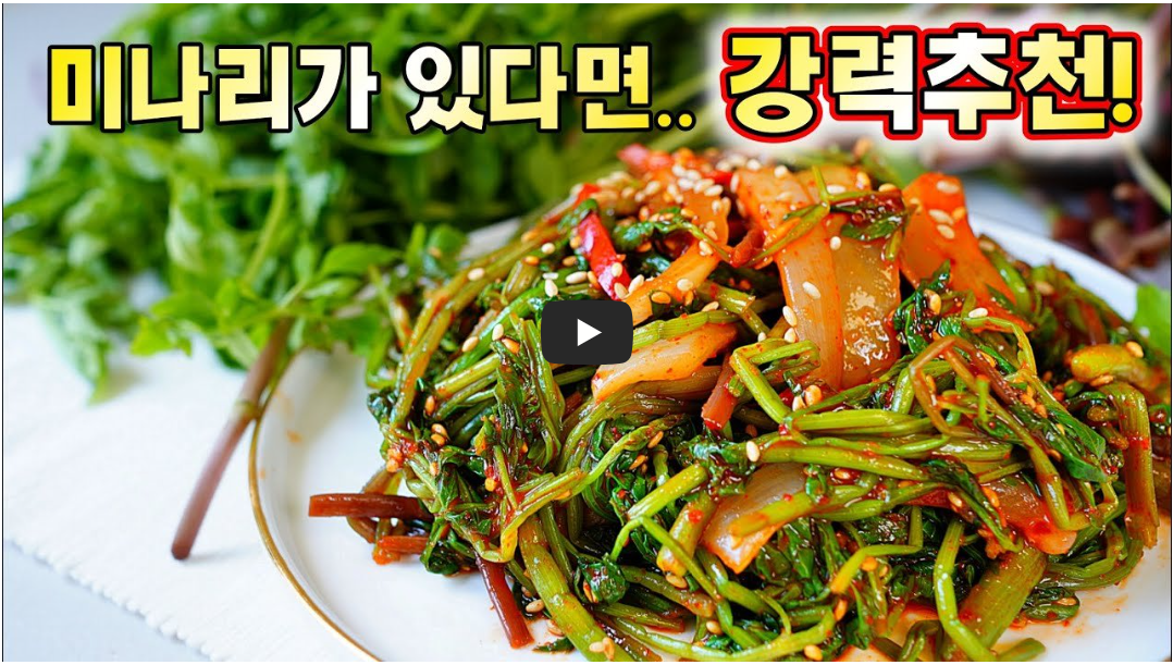 돌미나리 고추장 무침