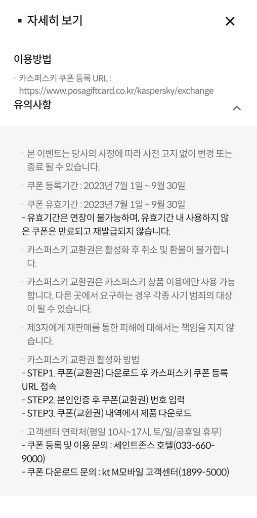 KT M 모바일 에서 카스퍼스키 백신 3개월 사용 방법 2