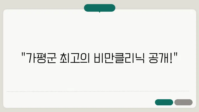 가평군 비만 클리닉 프로그램의 일환으로 제공되는 식사 및 운동 교육