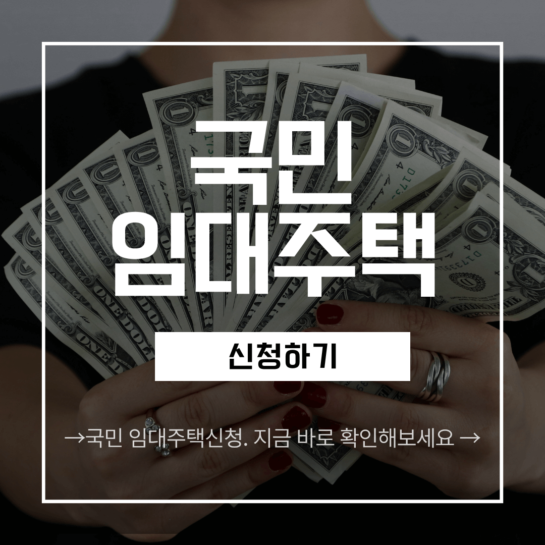 국민임대주택