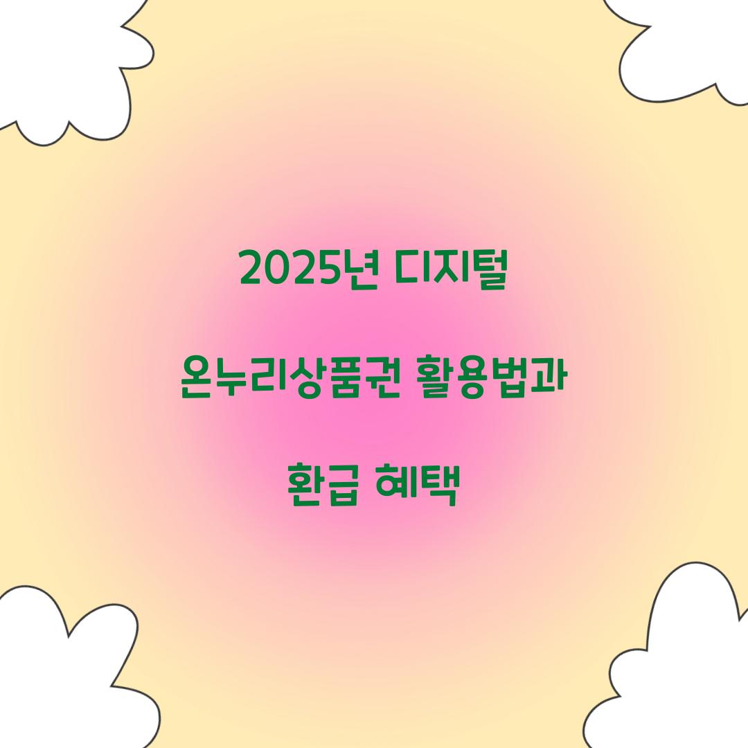 2025년 디지털 온누리상품권