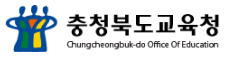 충정북도교육청