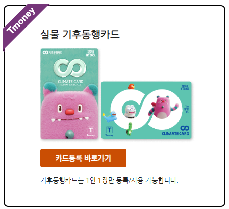 실물 기후동행카드 등록 바로가기