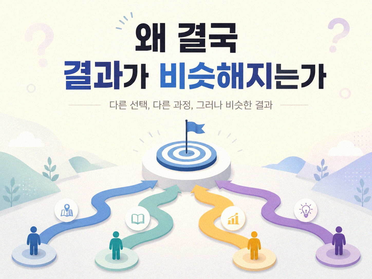 방법은 많은데 왜 결과는 제자리걸음일까