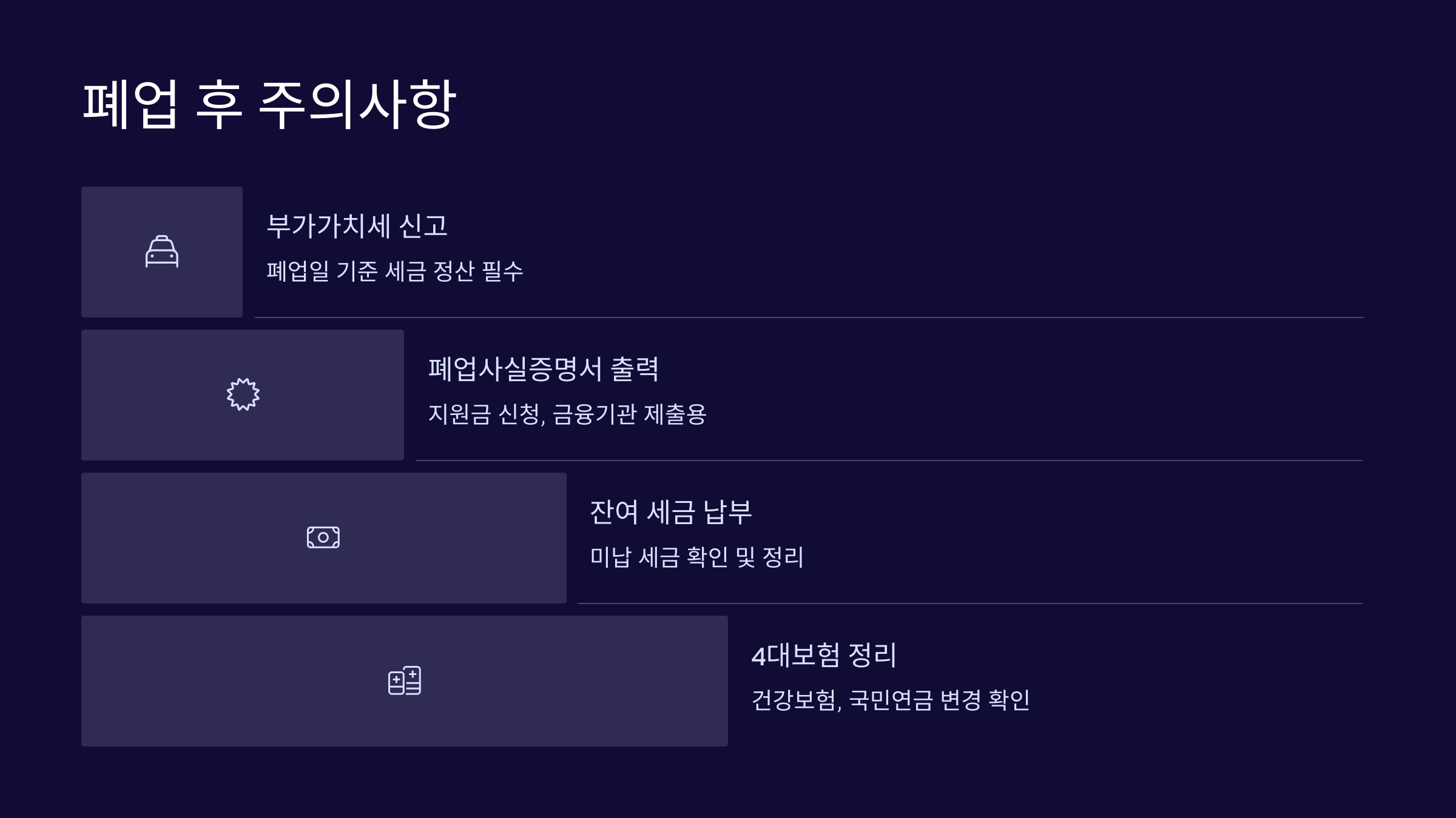 폐업 후 주의사항