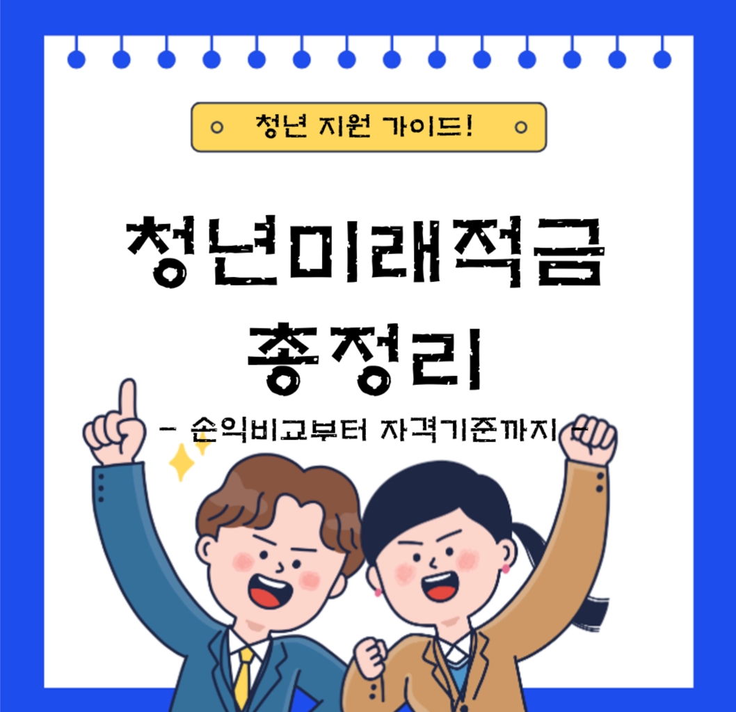 청년미래적금 손익비교 부터 가입자격까지