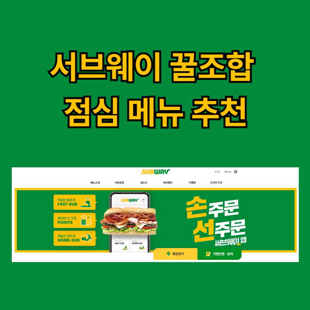 서브웨이 공식 홈페이지
