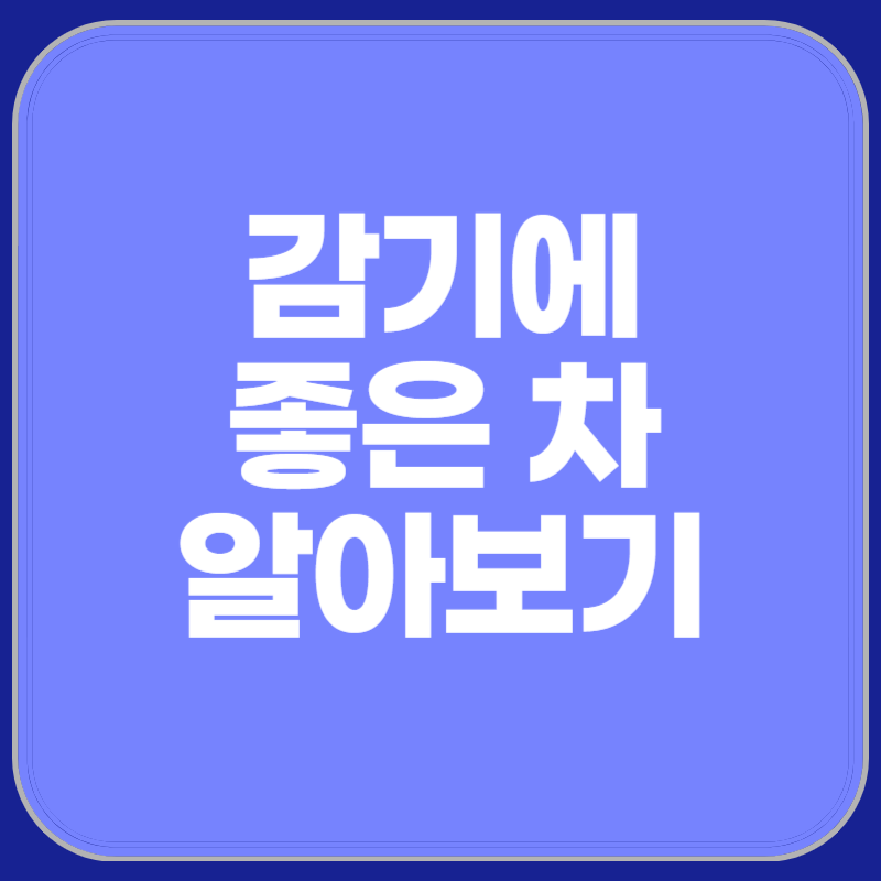 감기에 좋은 차