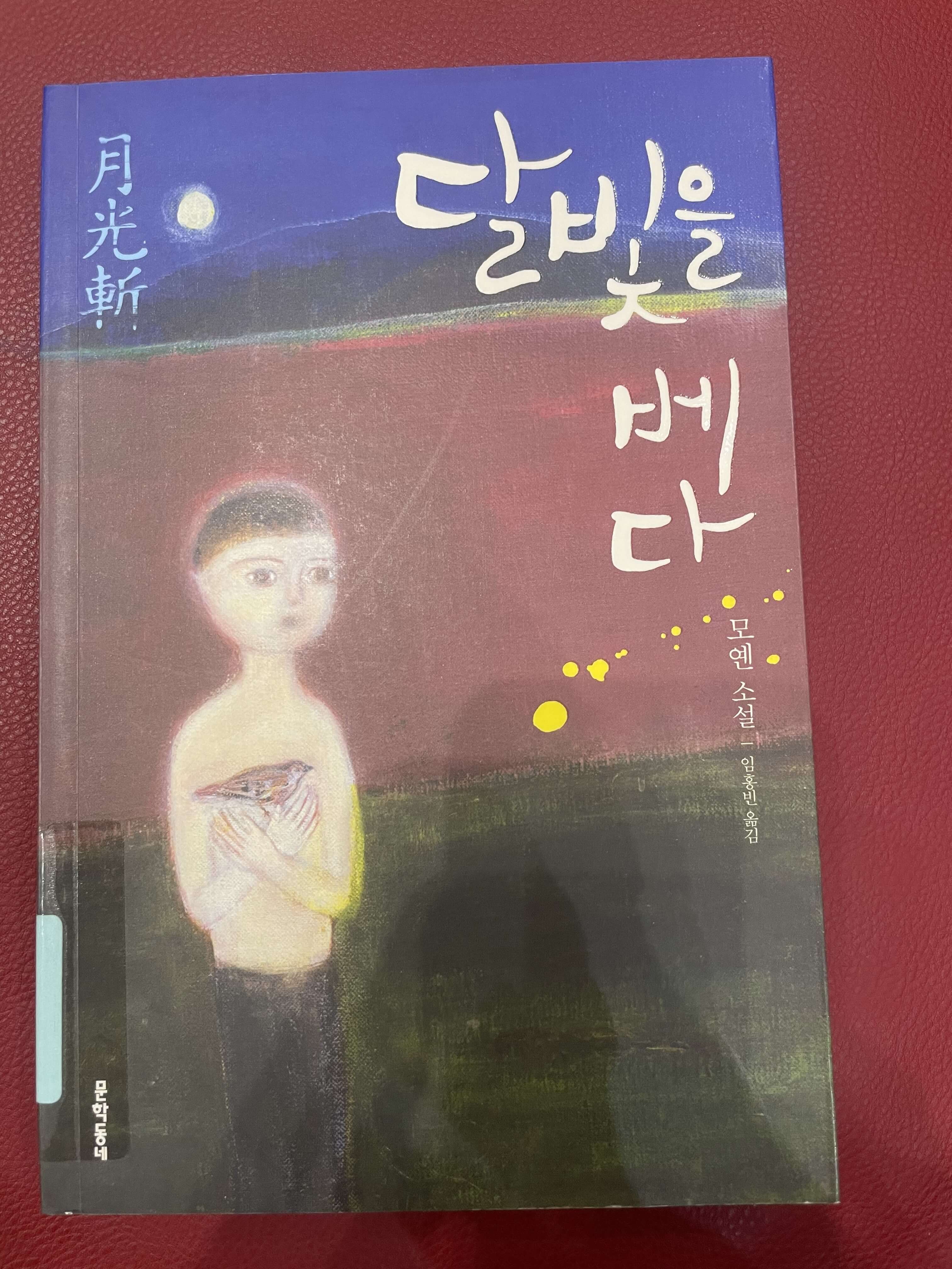 모예의 달빛을 베다