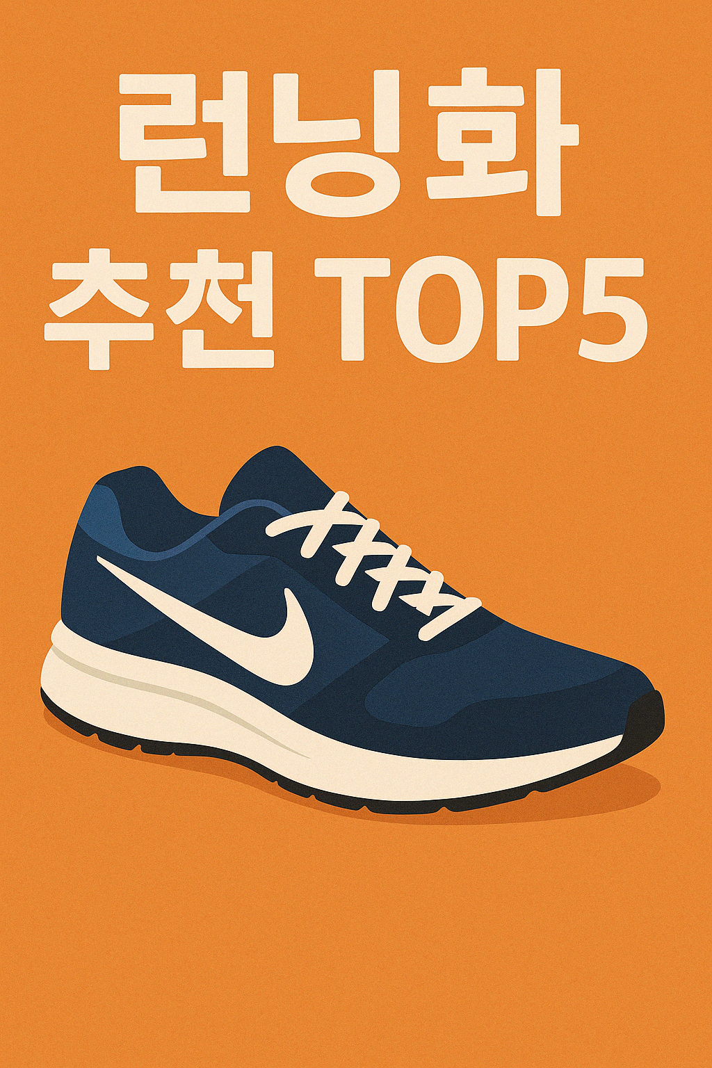 🏃‍♂️2025년 러닝화 추천 TOP5｜10km 달리기용 신발 완전 분석!