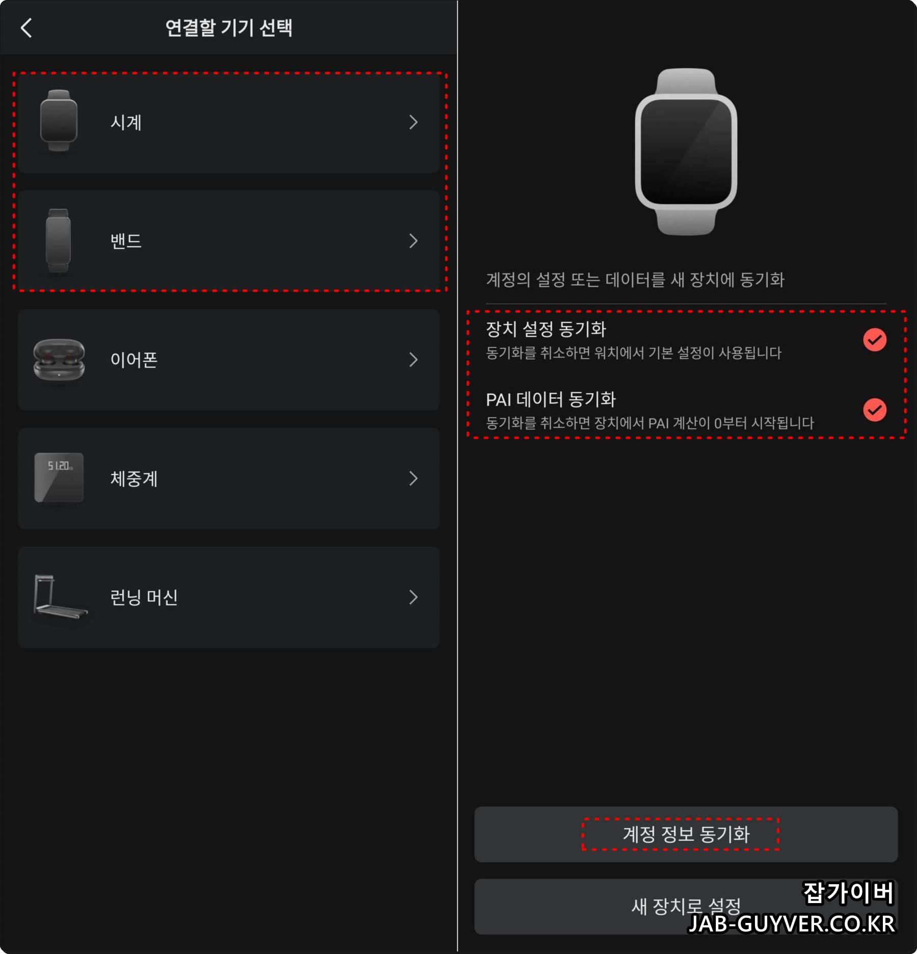 Zepp 앱에서 장치 설정과 동기화(건강/활동 데이터)를 진행하는 화면